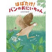 はばたけ！バンのおにいちゃん [絵本]
