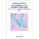 大学大衆化時代における日本語教育の役割と可能性―グローバルシティズンシップの育成をめざした研究と実践の試み(流通経済大学流通情報学部創設25周年叢書) [単行本]