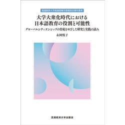 大学大衆化時代における日本語教育の役割と可能性―グローバルシティズンシップの育成をめざした研究と実践の試み(流通経済大学流通情報学部創設25周年叢書) [単行本]