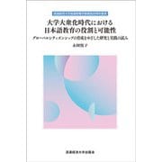 大学大衆化時代における日本語教育の役割と可能性―グローバルシティズンシップの育成をめざした研究と実践の試み(流通経済大学流通情報学部創設25周年叢書) [単行本]