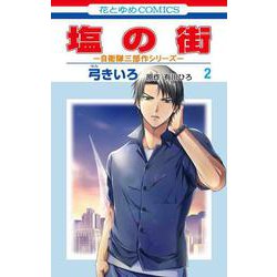 塩の街 ～自衛隊三部作シリーズ～ 2(花とゆめコミックス) [コミック]