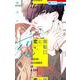 恋に無駄口 9(花とゆめコミックス) [コミック]