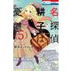 名探偵 耕子は憂鬱 5(花とゆめコミックス) [コミック]
