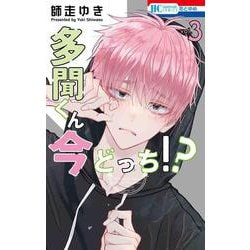 多聞くん今どっち!? 3(花とゆめコミックス) [コミック]