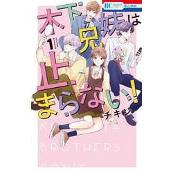 ヨドバシ.com - 木下兄妹は止まらない! 1(花とゆめコミックス