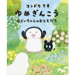 ゆめぎんこう―おじいちゃんのおともだち(MOEのえほん) [絵本]