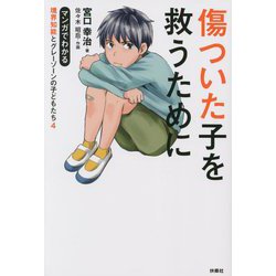 傷ついた子を救うために―マンガでわかる境界知能とグレーゾーンの子どもたち〈4〉 [単行本]