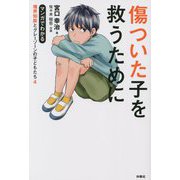 傷ついた子を救うために―マンガでわかる境界知能とグレーゾーンの子どもたち〈4〉 [単行本]