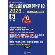 都立新宿高等学校 2023年度（高校別入試過去問題シリーズ A 77） [全集叢書]
