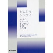 広島平和祈念卒業設計展作品集2022 HIROSHIMA SOTSUKEI 2022 [単行本]