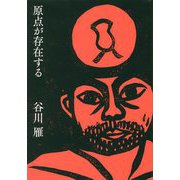 原点が存在する [単行本]