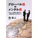 グローバル禍のメンタル術―グローバル時代、置かれた環境を楽しむためのヒント [単行本]