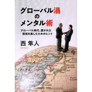 グローバル禍のメンタル術―グローバル時代、置かれた環境を楽しむためのヒント [単行本]