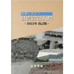 実務に役立つ耐震設計入門 2022年改訂版 [単行本]