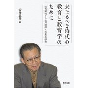 来たるべき時代の教育と教育学のために―能力開発から能力制御への重点移動 [単行本]
