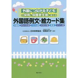 「外国につながる子ども」の保育と保護者支援に使える外国語例文・絵カード集―中国語・ポルトガル語・ベトナム語・タガログ語・英語・スペイン語 [単行本]