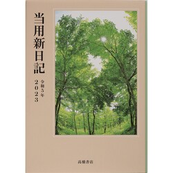 【中古】 １　中型当用新日記/高橋書店 No.1] 中型当用新日記