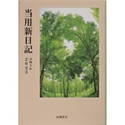 1 中型当用新日記 B6判 [2023年1月始まり]