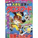 特選大きな文字のクロスワード 2022年 10月号 [雑誌]