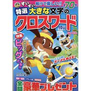 特選大きな文字のクロスワード 2022年 10月号 [雑誌]