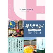 韓ドラTrip！ロケ地巡り完全ガイド VOL.1（TOKYO NEWS MOOK） [ムックその他]