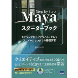 Mayaスターターブック―モデリングからマテリアル、そしてアニメーションまでの基礎演習 [単行本]