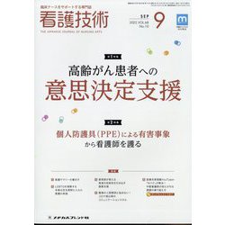 看護技術 2022年 09月号 [雑誌]