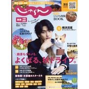 関西・中国・四国 じゃらん 2022年 10月号 [雑誌]