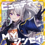 ビューティーMYジンセイ! (木ドラ24 量産型リコ -プラモ女子の人生組み立て記- オープニングテーマ)