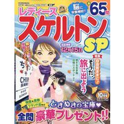 レディーススケルトンSP 2022年 10月号 [雑誌]