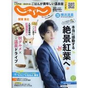 関東・東北じゃらん 2022年 10月号 [雑誌]
