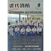 近代消防 2022年 09月号 [雑誌]