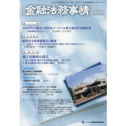 金融法務事情 2022年 8/25号 [雑誌]