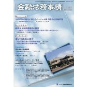 金融法務事情 2022年 8/25号 [雑誌]