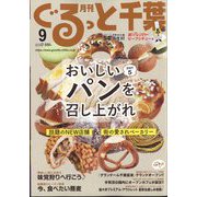 月刊ぐるっと千葉 2022年 09月号 [雑誌]