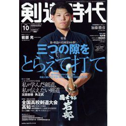 剣道時代 2022年 10月号 [雑誌]