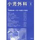 小児外科 2022年 08月号 [雑誌]