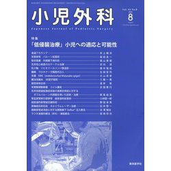 小児外科 2022年 08月号 [雑誌]