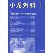 小児外科 2022年 08月号 [雑誌]