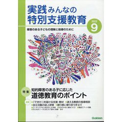 実践みんなの特別支援教育 2022年 09月号 [雑誌]