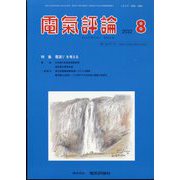 電気評論 2022年 08月号 [雑誌]