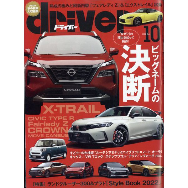 driver (ドライバー) 2022年 10月号 [雑誌]