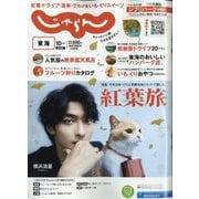 東海 じゃらん 2022年 10月号 [雑誌]