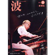 波 2022年 09月号 [雑誌]