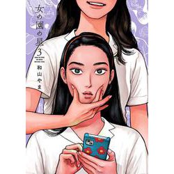 女の園の星 3 （FCswing） [コミック]