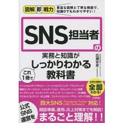 SNS担当者の実務と知識がこれ1冊でしっかりわかる教科書(図解即戦力) [単行本]