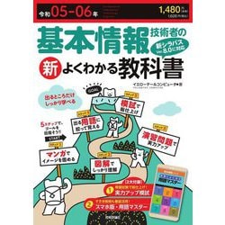 基本情報技術者の新よくわかる教科書〈令和05-06年〉 第3版 [単行本]