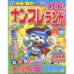 ナンプレランド 2022年 10月号 [雑誌]