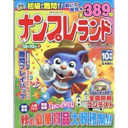 ナンプレランド 2022年 10月号 [雑誌]