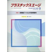 プラスチックスエージ 2022年 09月号 [雑誌]